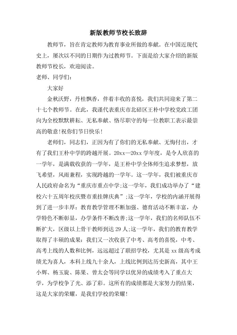 新版教师节校长致辞