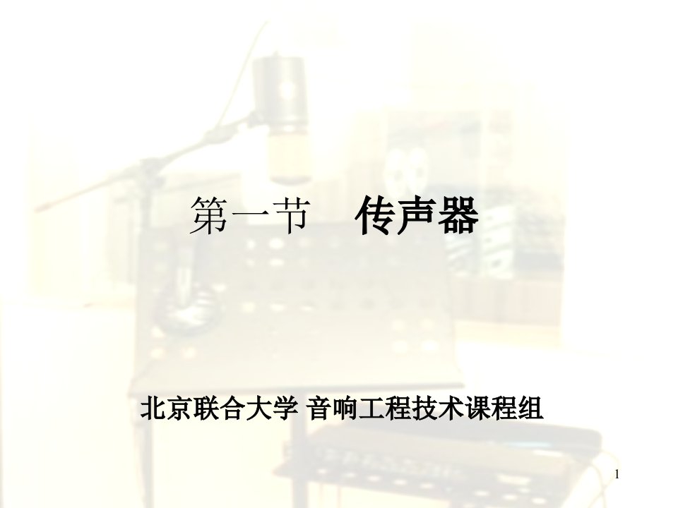 音源设备1——话筒基础知识ppt演示文稿