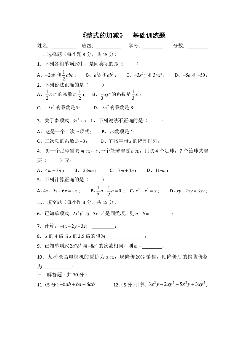 整式的加减基础训练题