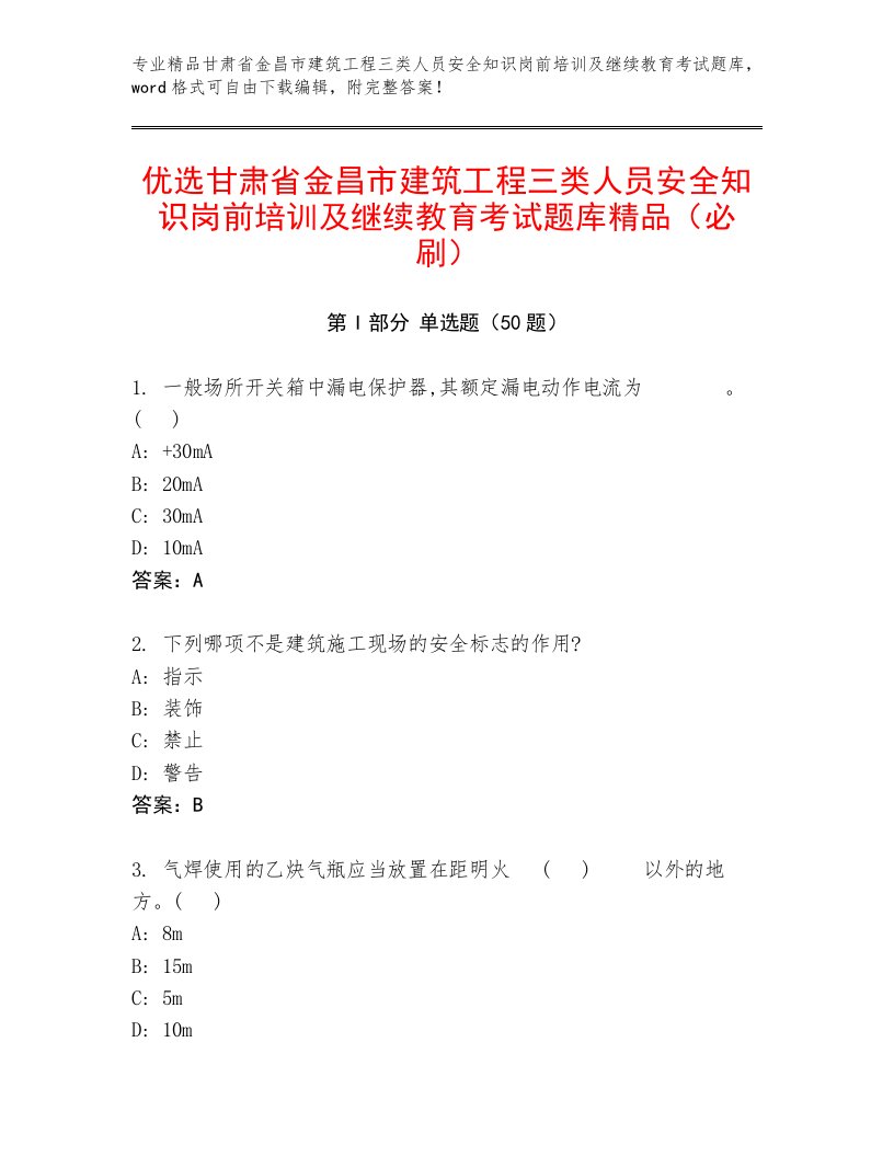 优选甘肃省金昌市建筑工程三类人员安全知识岗前培训及继续教育考试题库精品（必刷）