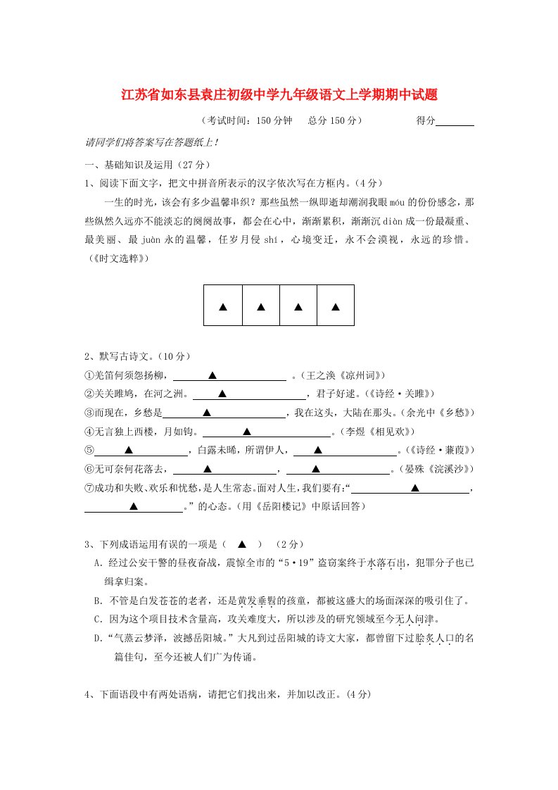 江苏省如东县袁庄初级中学九级语文上学期期中试题