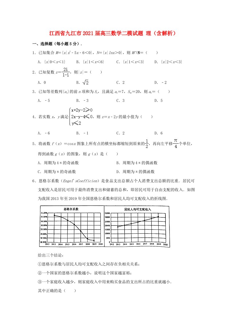 江西逝江市2021届高三数学二模试题理含解析