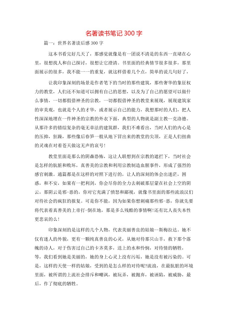 名著读书笔记300字