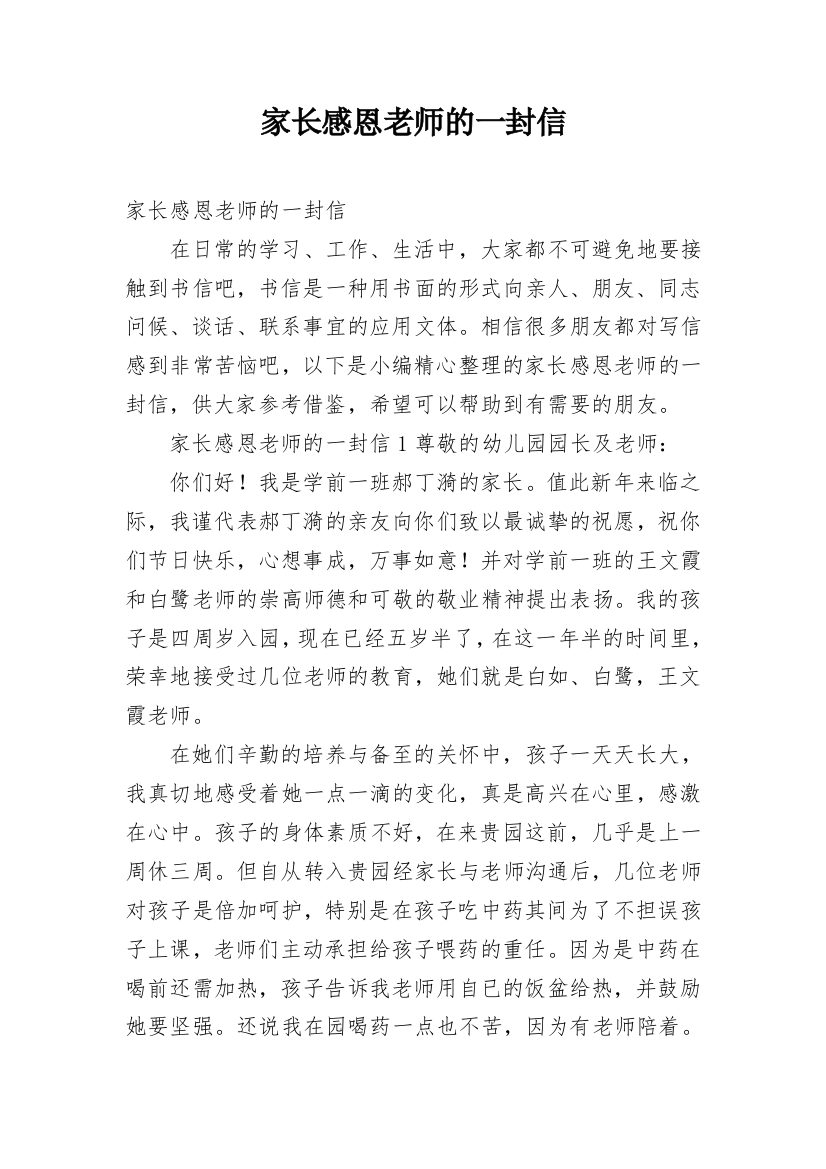 家长感恩老师的一封信_1