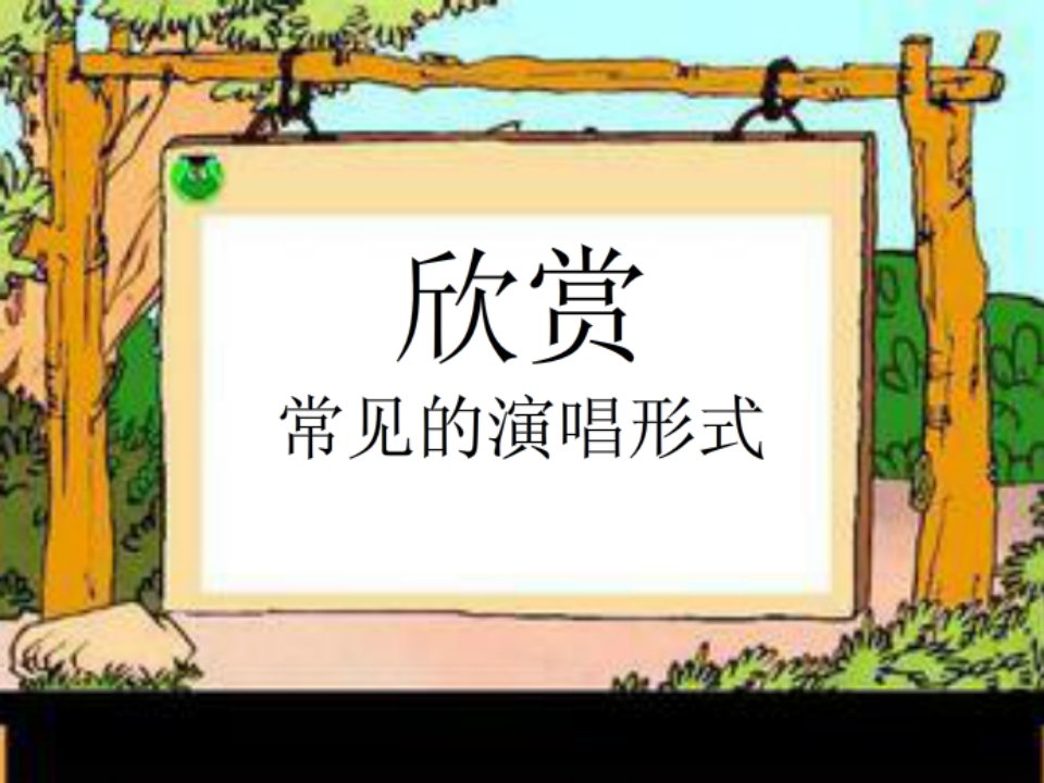 常见的演唱形式_图文--课件(PPT演示稿)