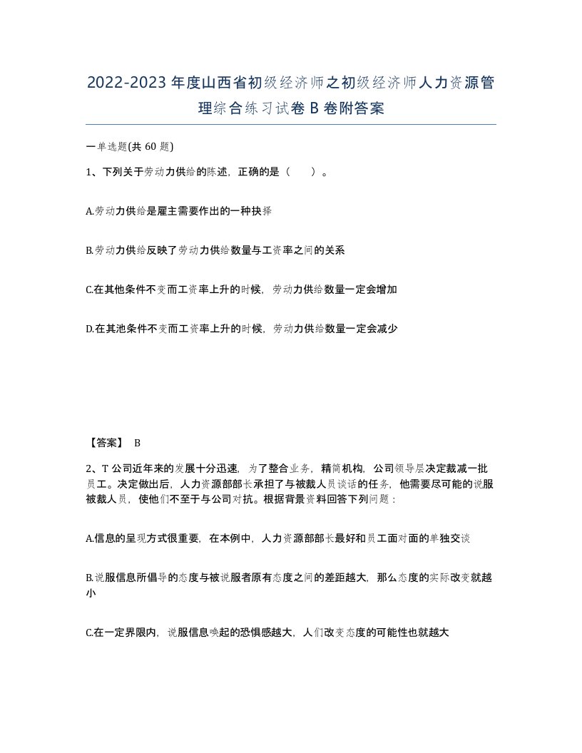 2022-2023年度山西省初级经济师之初级经济师人力资源管理综合练习试卷B卷附答案