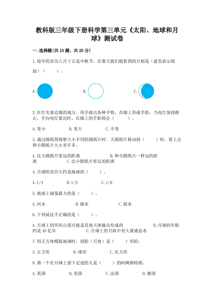 教科版三年级下册科学第三单元《太阳、地球和月球》测试卷精选