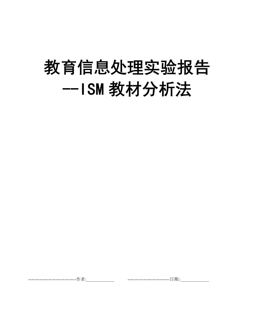 教育信息处理实验报告--ISM教材分析法