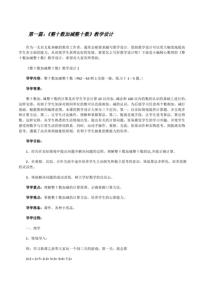 《整十数加减整十数》教学设计[大全5篇][修改版]