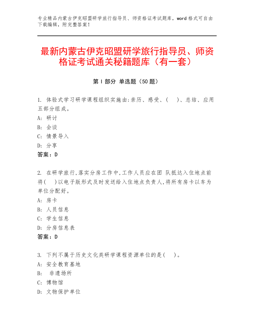 最新内蒙古伊克昭盟研学旅行指导员、师资格证考试通关秘籍题库（有一套）