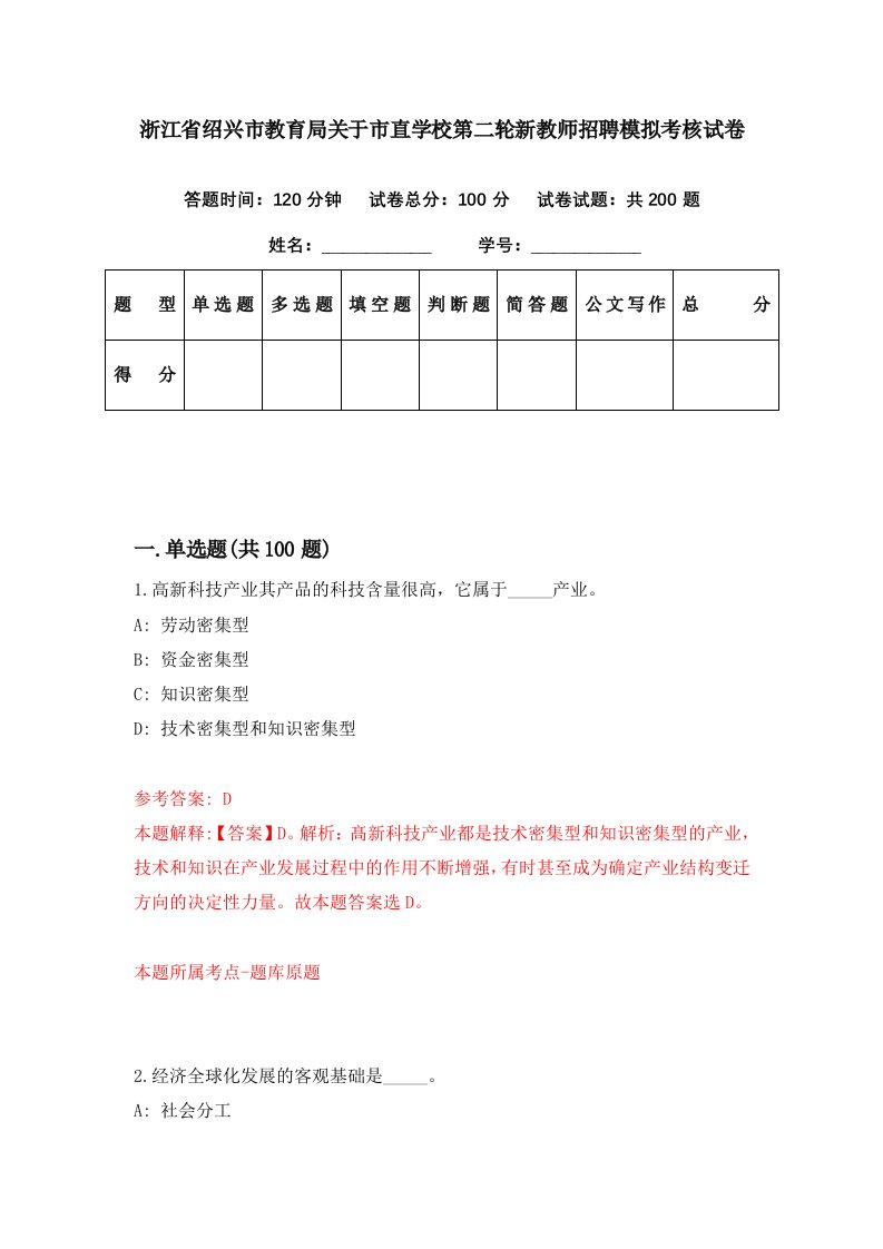 浙江省绍兴市教育局关于市直学校第二轮新教师招聘模拟考核试卷2