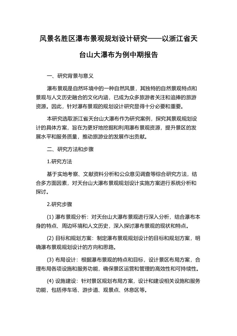 风景名胜区瀑布景观规划设计研究——以浙江省天台山大瀑布为例中期报告