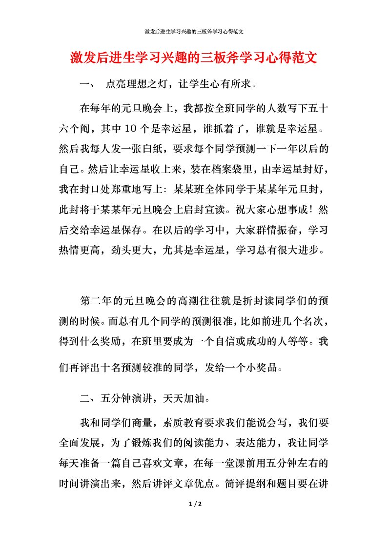 激发后进生学习兴趣的三板斧学习心得范文