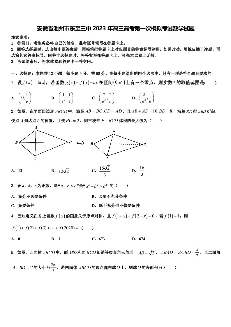 安徽省池州市东至三中2023年高三高考第一次模拟考试数学试题