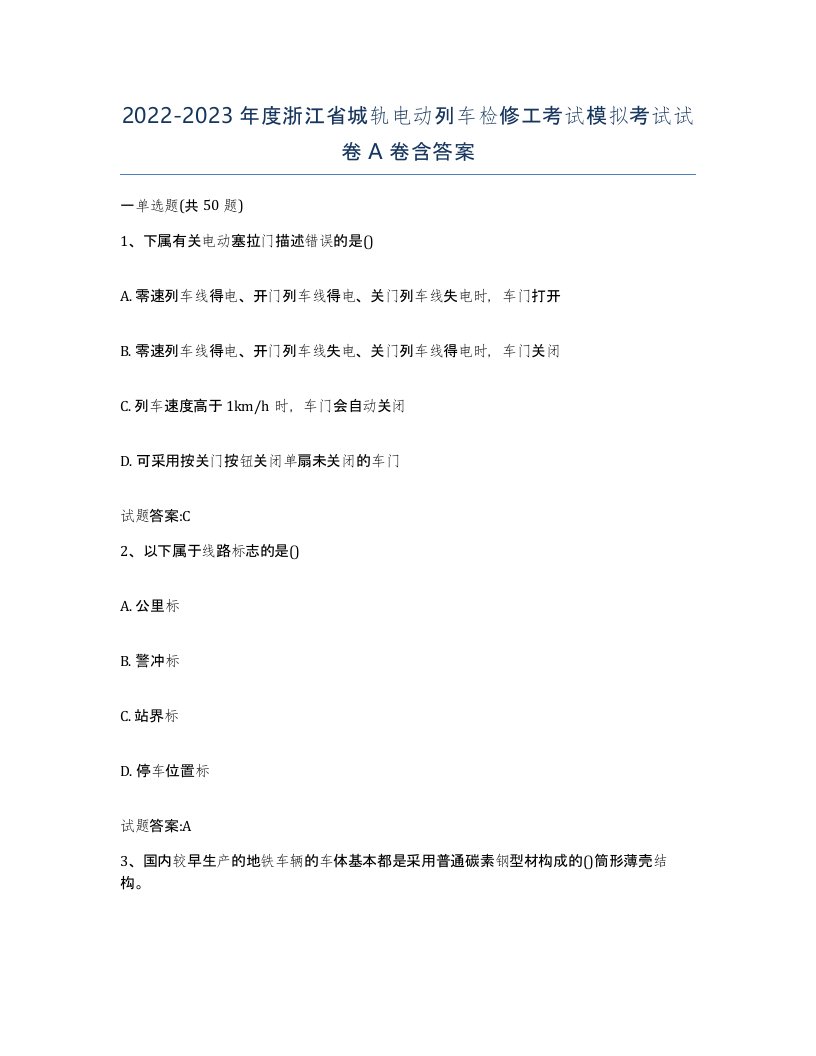 20222023年度浙江省城轨电动列车检修工考试模拟考试试卷A卷含答案