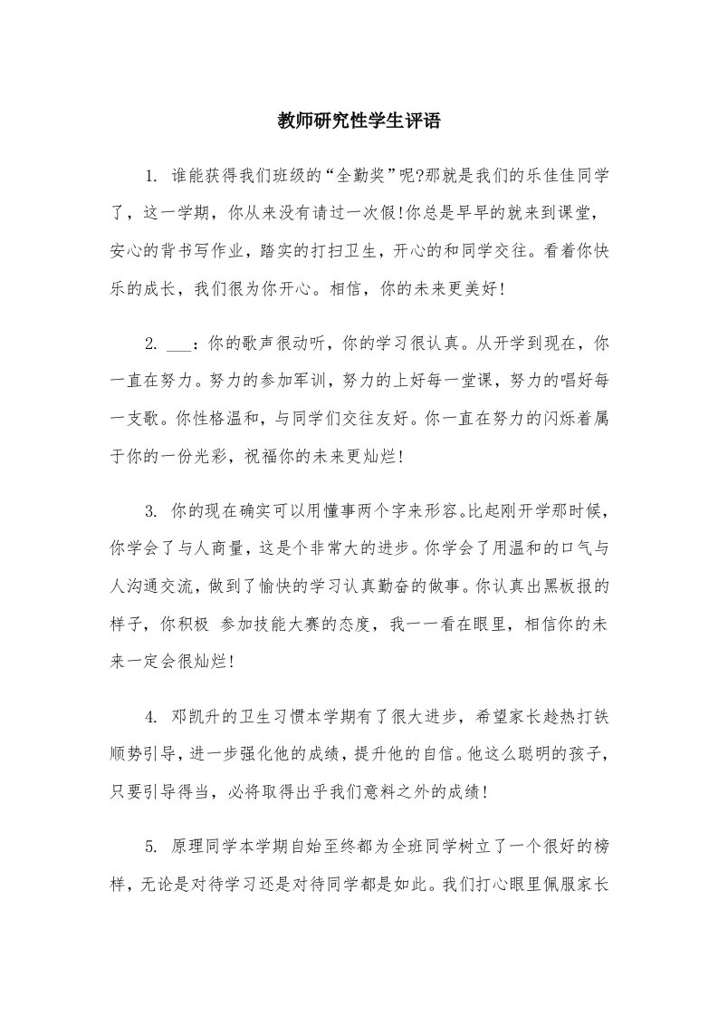 教师研究性学生评语