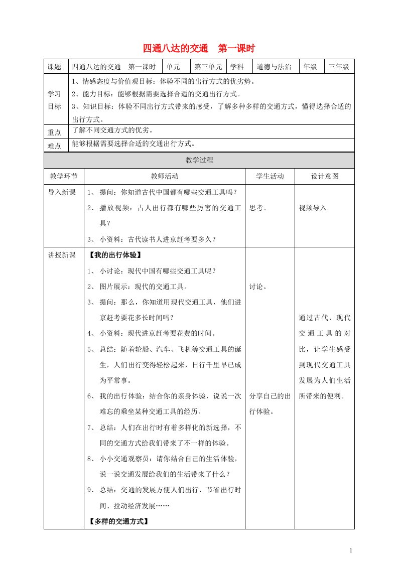 2020三年级道德与法治下册第四单元多样的交通和通信11四通八达的交通第一课时教案新人教版