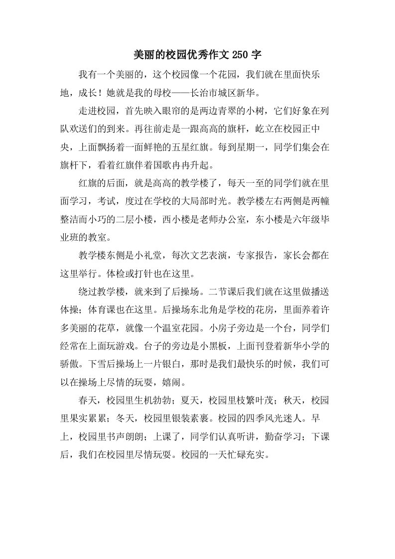 美丽的校园作文250字