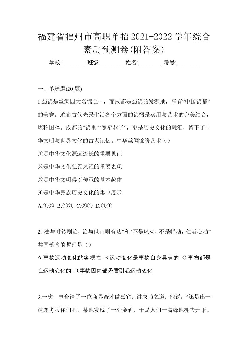 福建省福州市高职单招2021-2022学年综合素质预测卷附答案