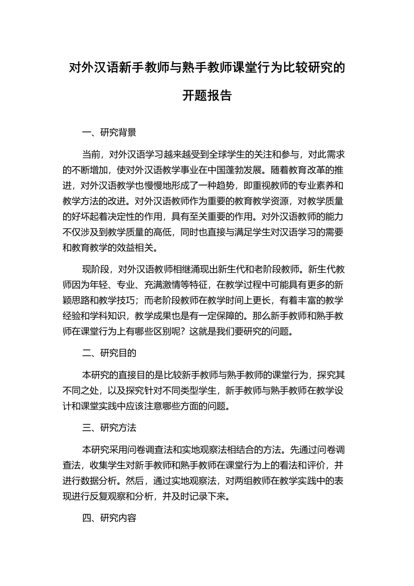 对外汉语新手教师与熟手教师课堂行为比较研究的开题报告