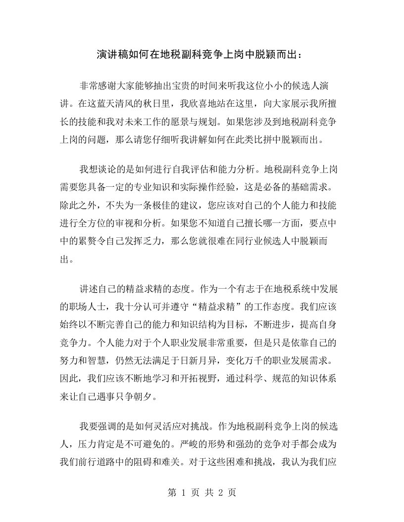 演讲稿如何在地税副科竞争上岗中脱颖而出