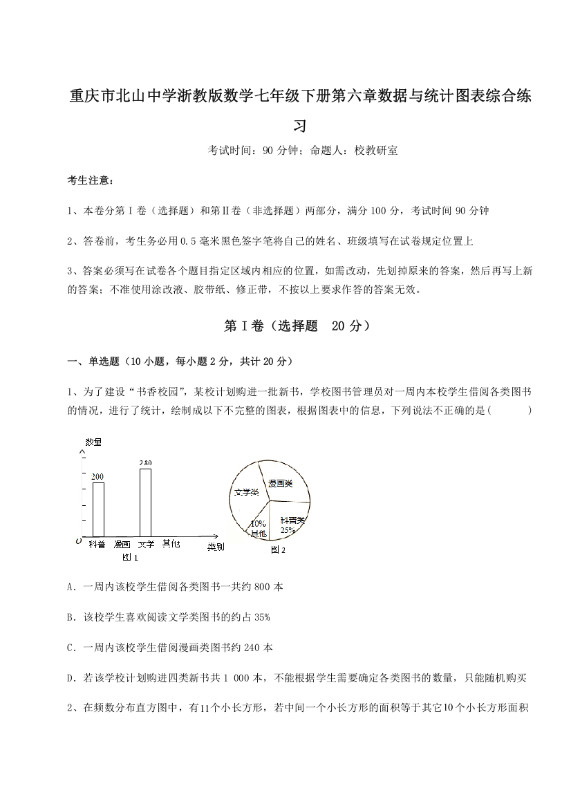 重难点解析重庆市北山中学浙教版数学七年级下册第六章数据与统计图表综合练习试题（解析版）