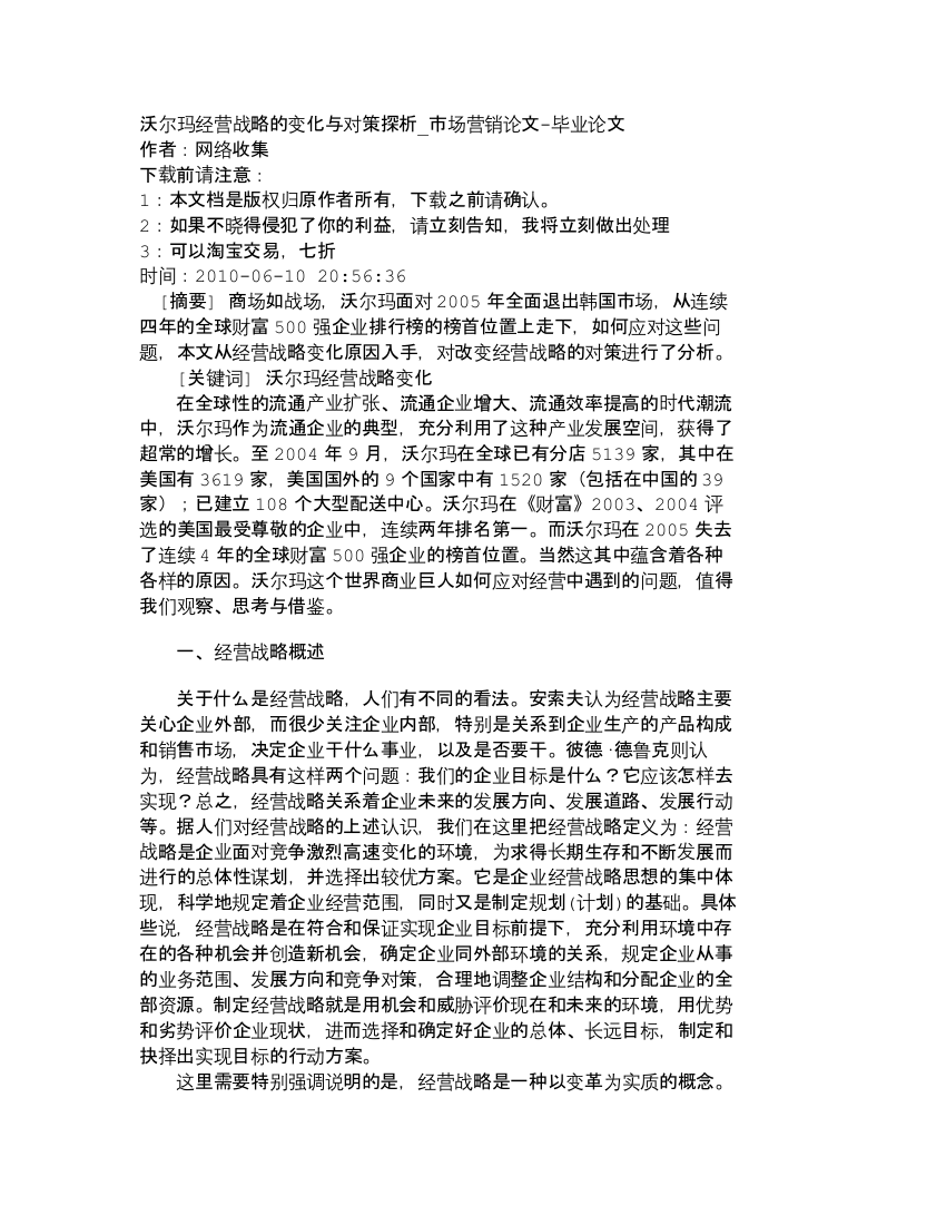 【精品文档-管理学】沃尔玛经营战略的变化与对策探析_市场营销