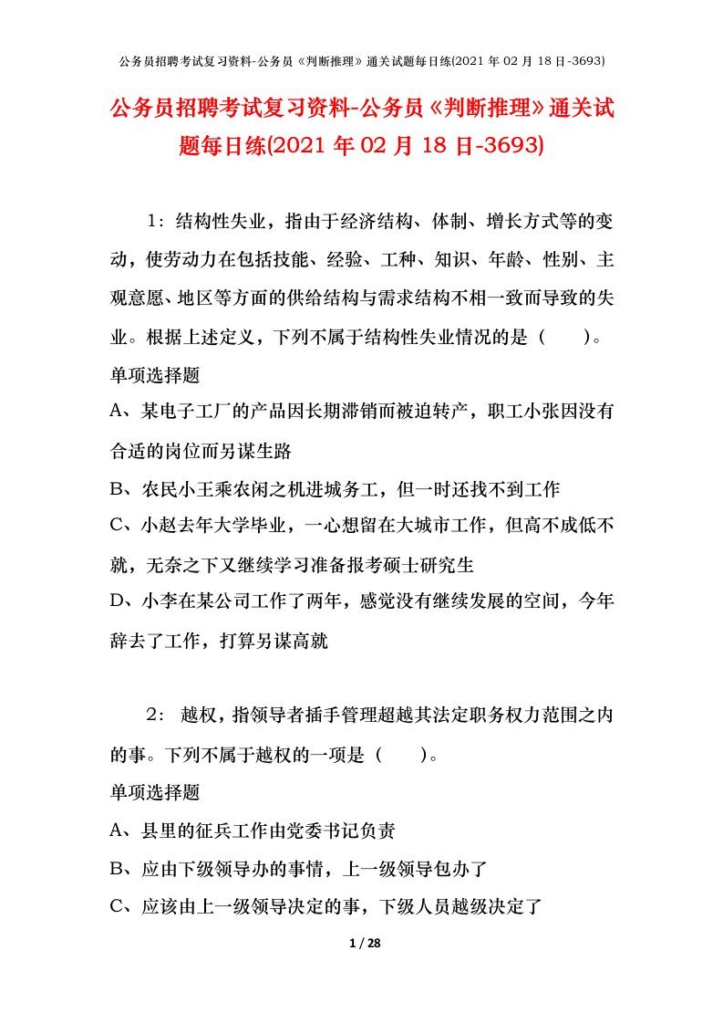 公务员招聘考试复习资料-公务员判断推理通关试题每日练2021年02月18日-3693