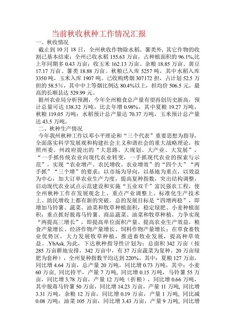 当前秋收秋种工作情况汇报