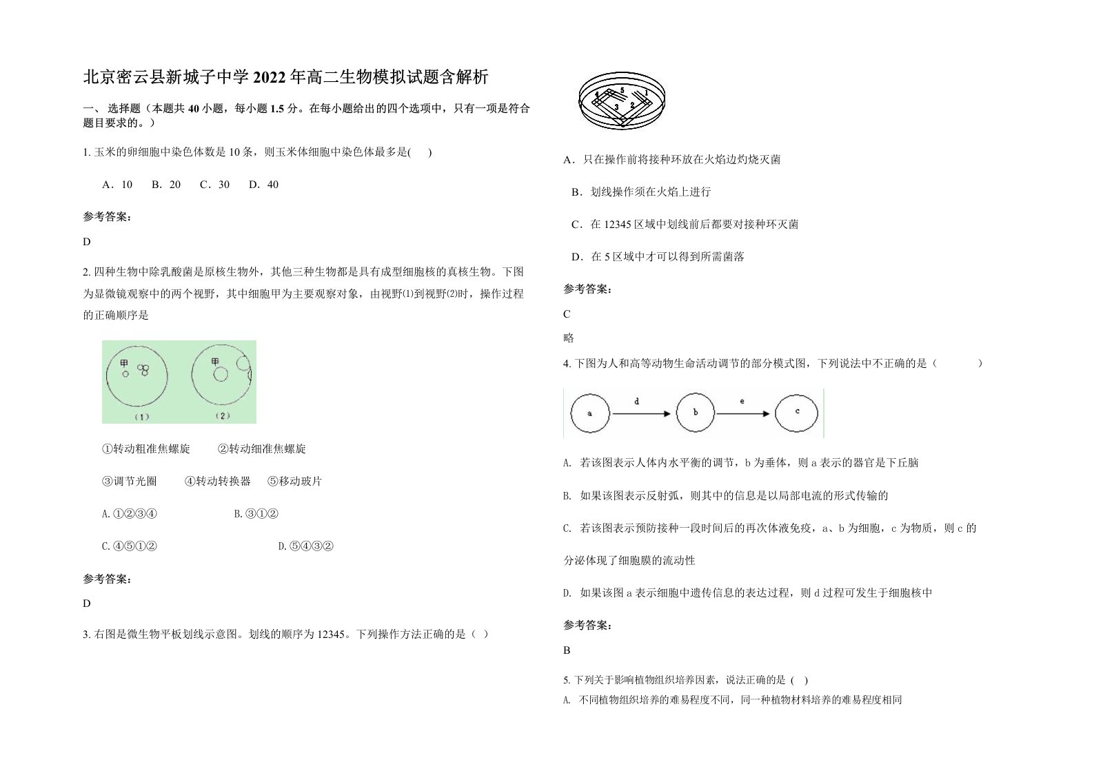 北京密云县新城子中学2022年高二生物模拟试题含解析