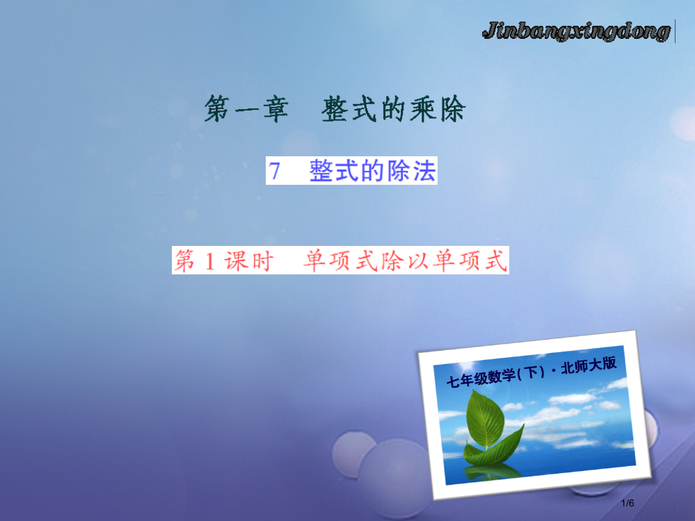 七年级数学下册1.7整式的除法第一课时单项式除以单项式习题全国公开课一等奖百校联赛微课赛课特等奖PP