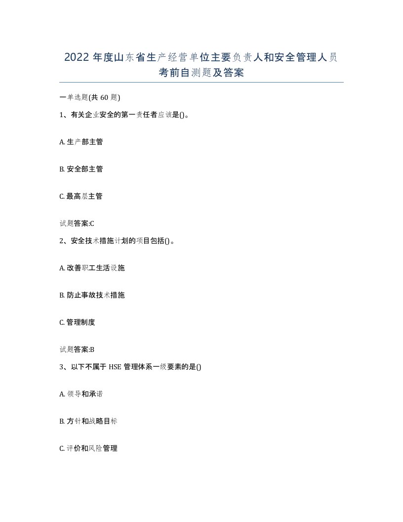 2022年度山东省生产经营单位主要负责人和安全管理人员考前自测题及答案