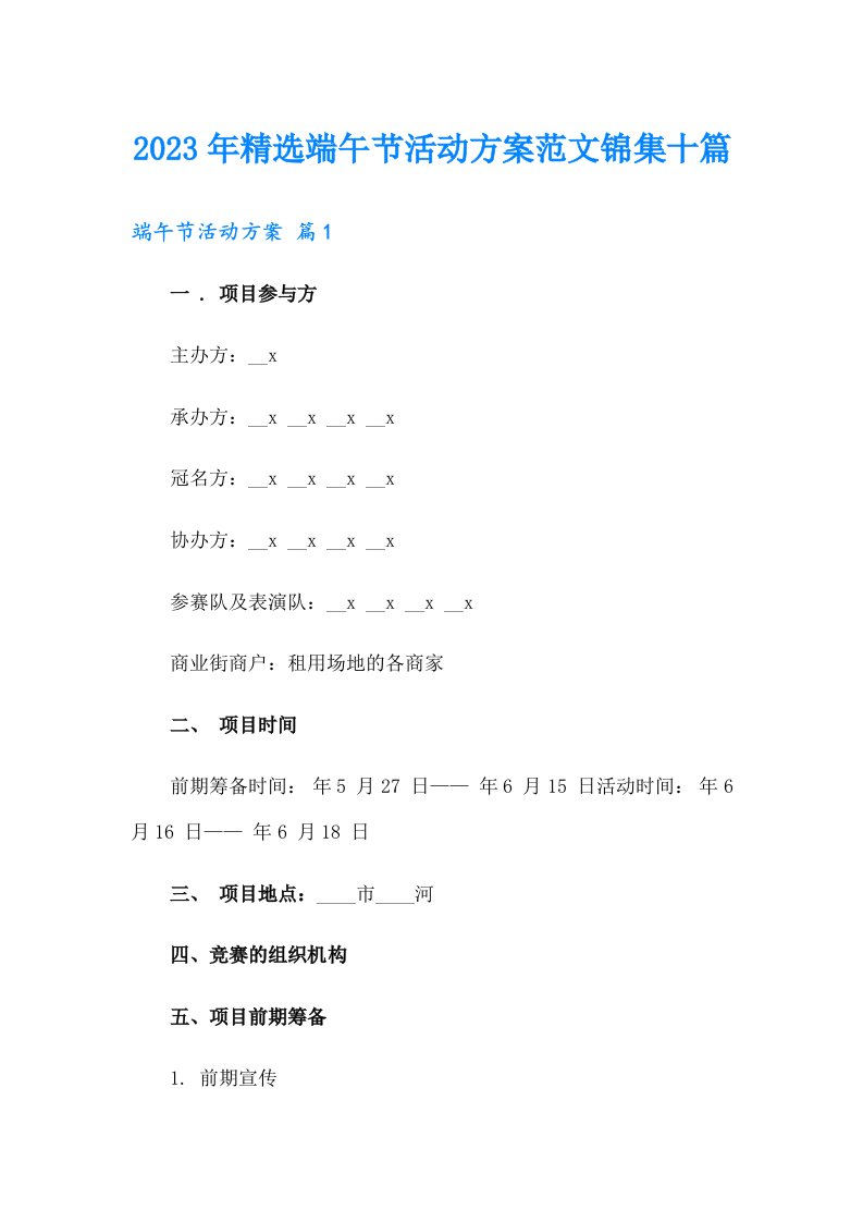 （实用）2023年精选端午节活动方案范文锦集十篇