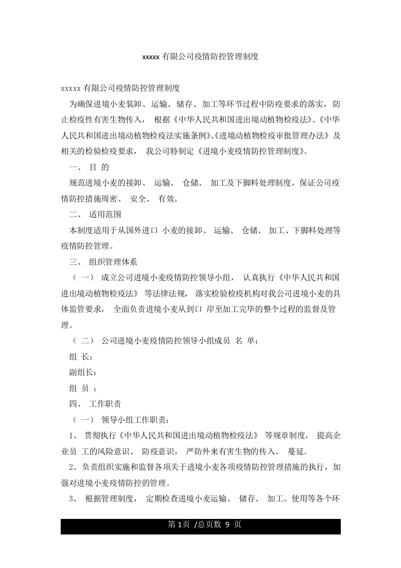 xxxxx有限公司疫情防控管理制度