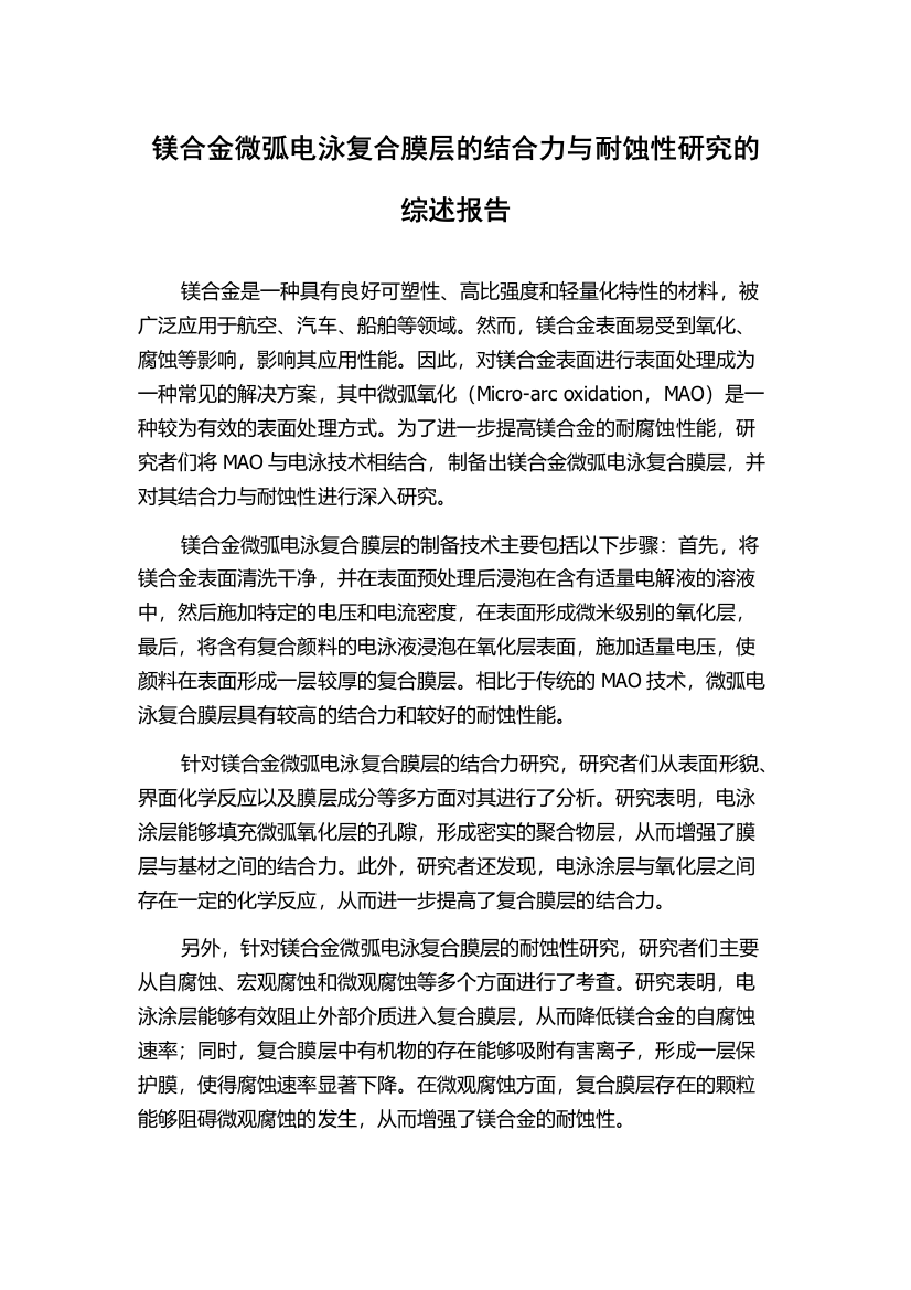 镁合金微弧电泳复合膜层的结合力与耐蚀性研究的综述报告