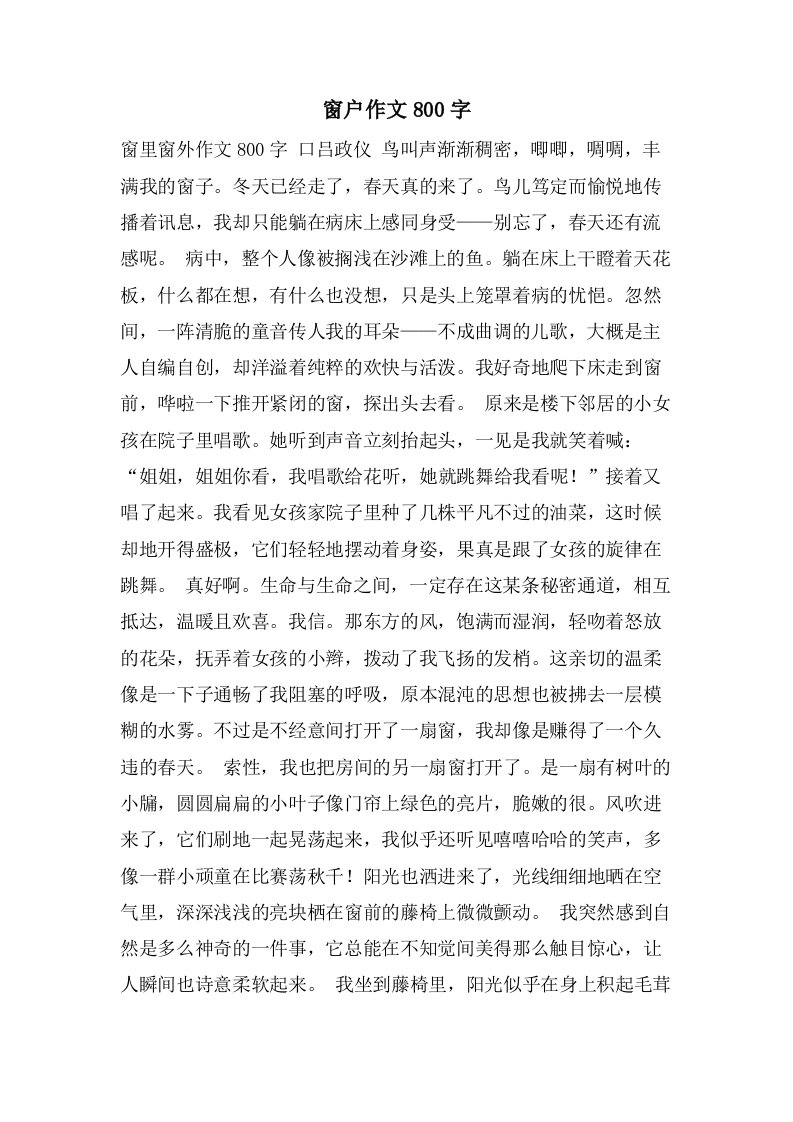 窗户作文800字