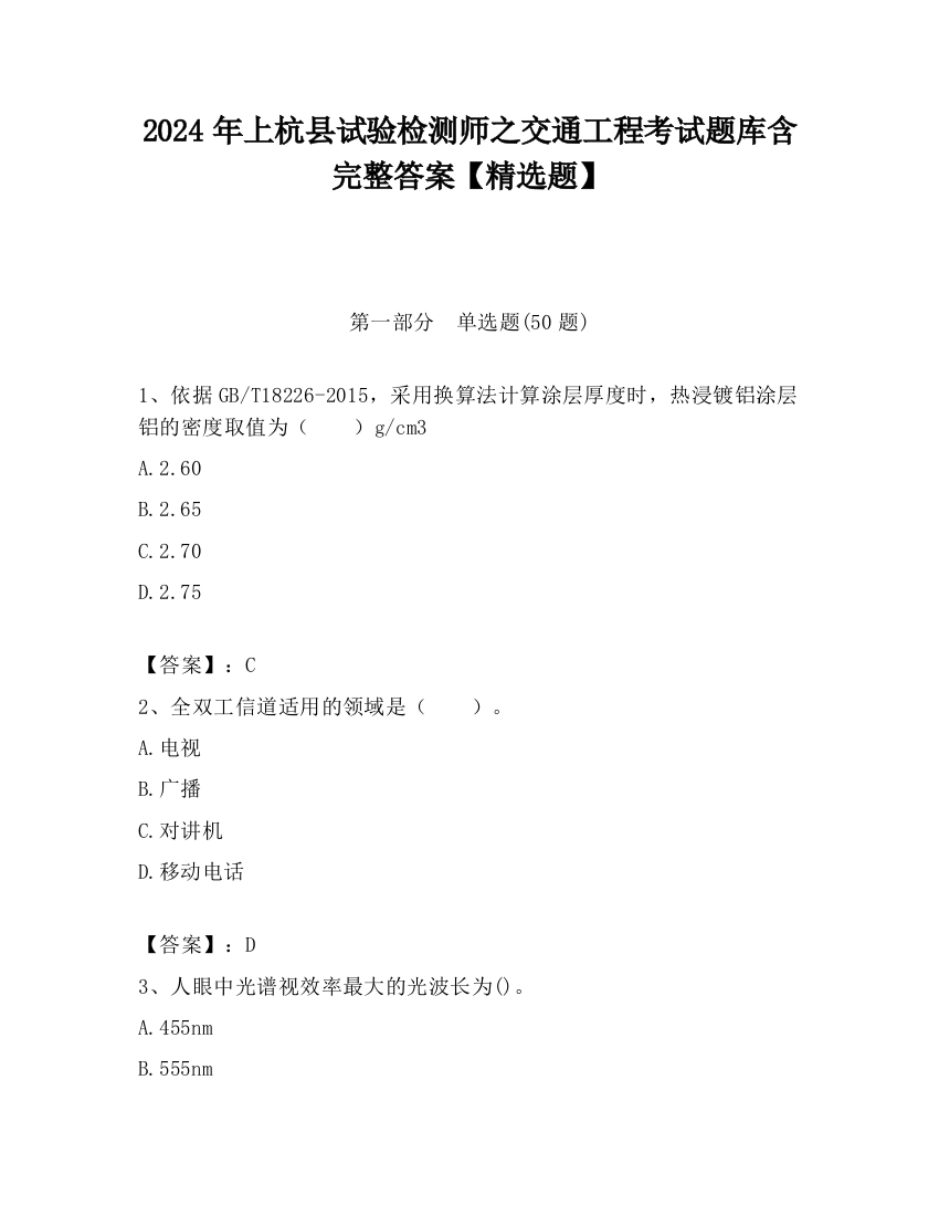 2024年上杭县试验检测师之交通工程考试题库含完整答案【精选题】