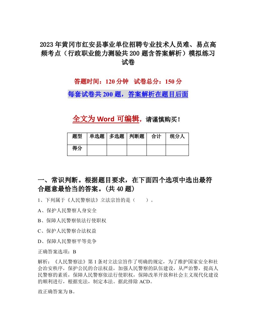 2023年黄冈市红安县事业单位招聘专业技术人员难易点高频考点行政职业能力测验共200题含答案解析模拟练习试卷