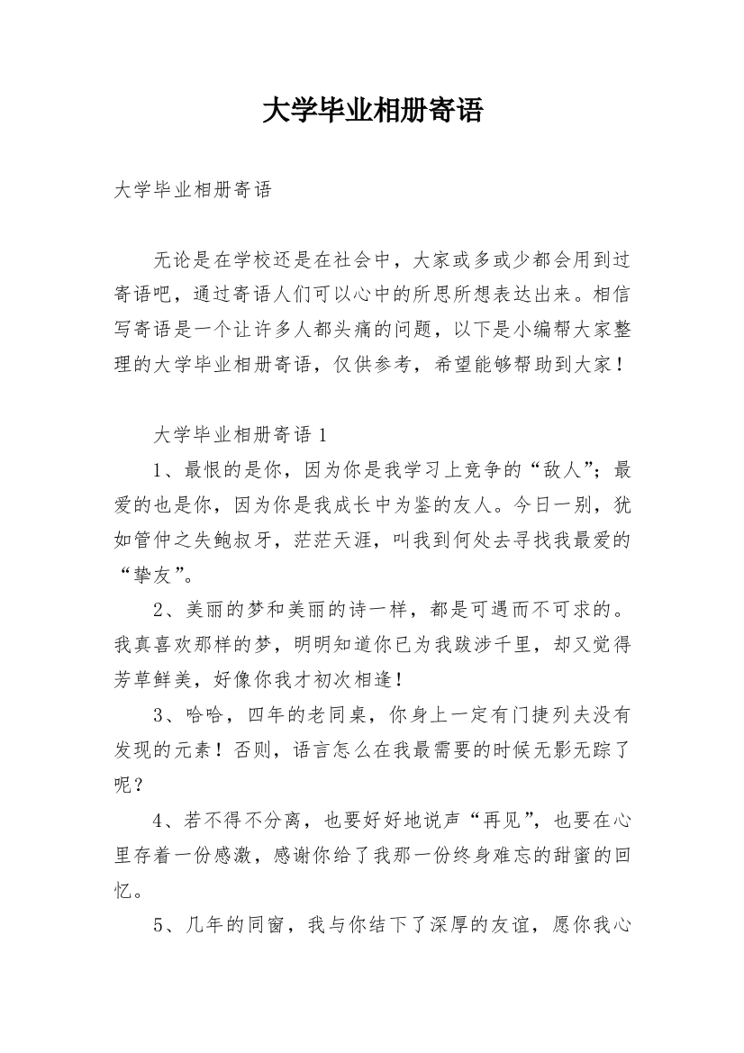 大学毕业相册寄语