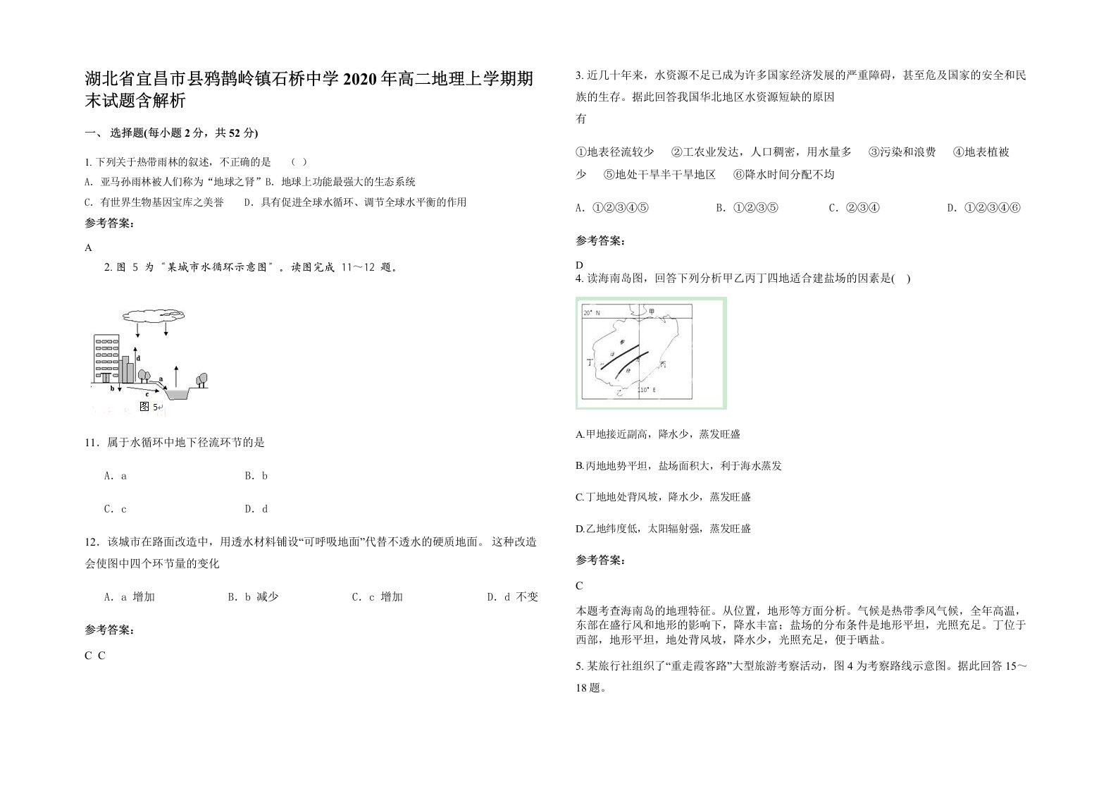 湖北省宜昌市县鸦鹊岭镇石桥中学2020年高二地理上学期期末试题含解析