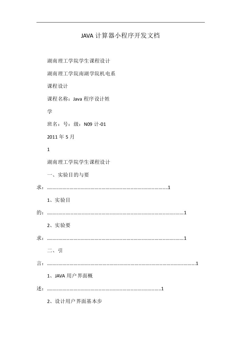 JAVA计算器小程序开发文档