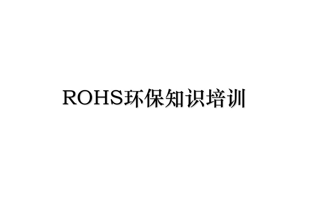 ROHS环保知识培训