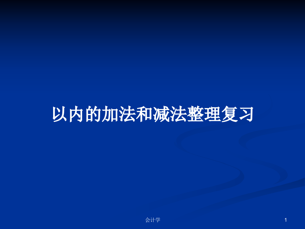 以内的加法和减法整理复习学习资料