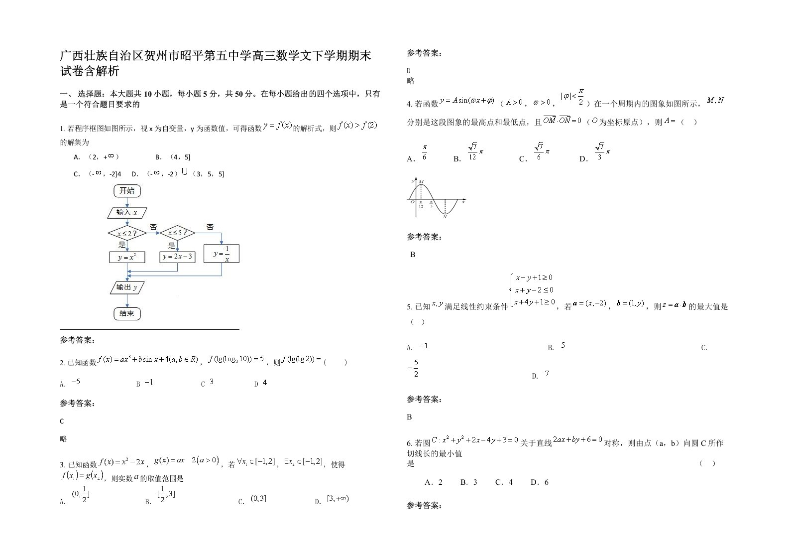 广西壮族自治区贺州市昭平第五中学高三数学文下学期期末试卷含解析