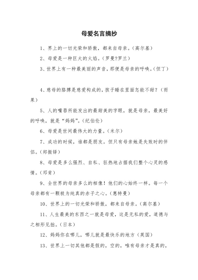 母爱名言摘抄