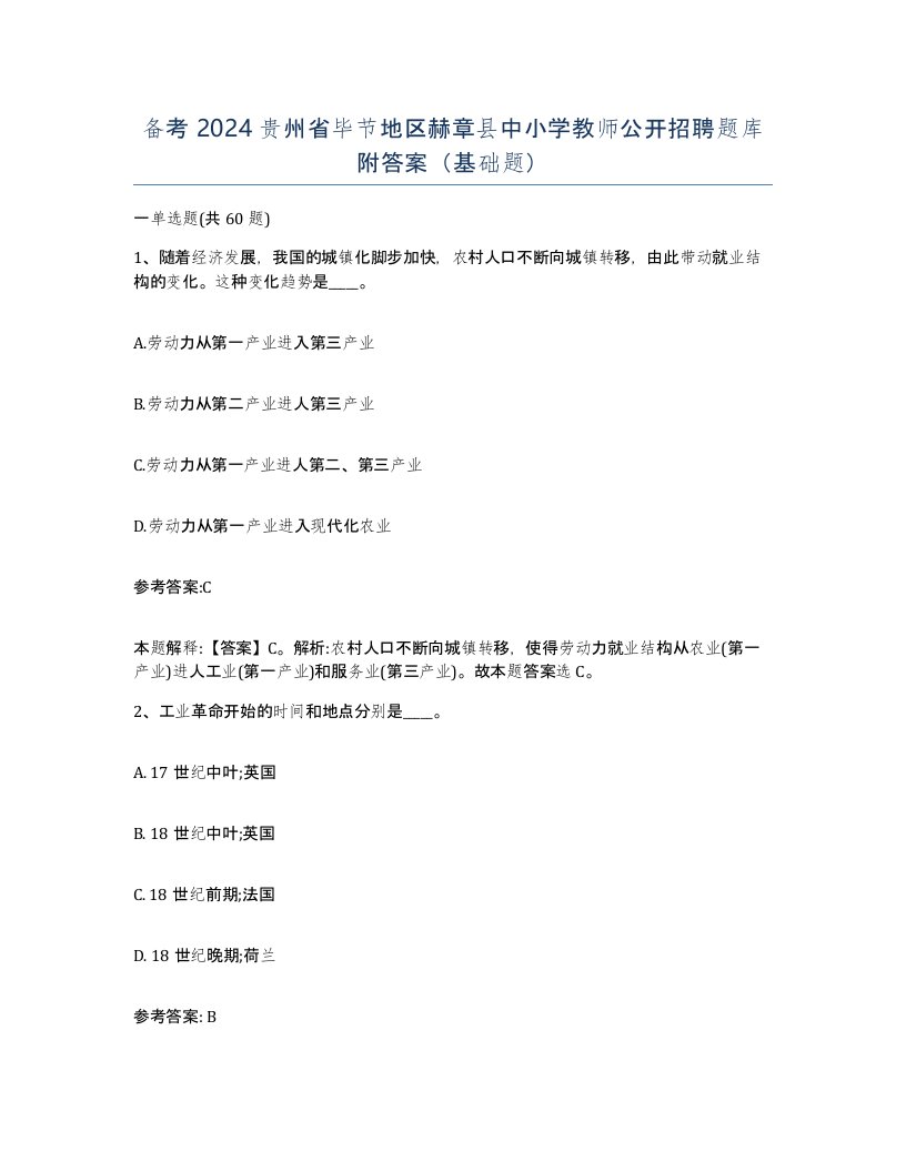 备考2024贵州省毕节地区赫章县中小学教师公开招聘题库附答案基础题