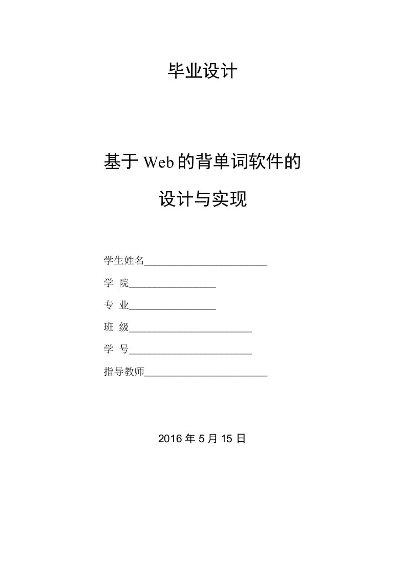 毕业论文--基于Web的背单词软件的设计与实现