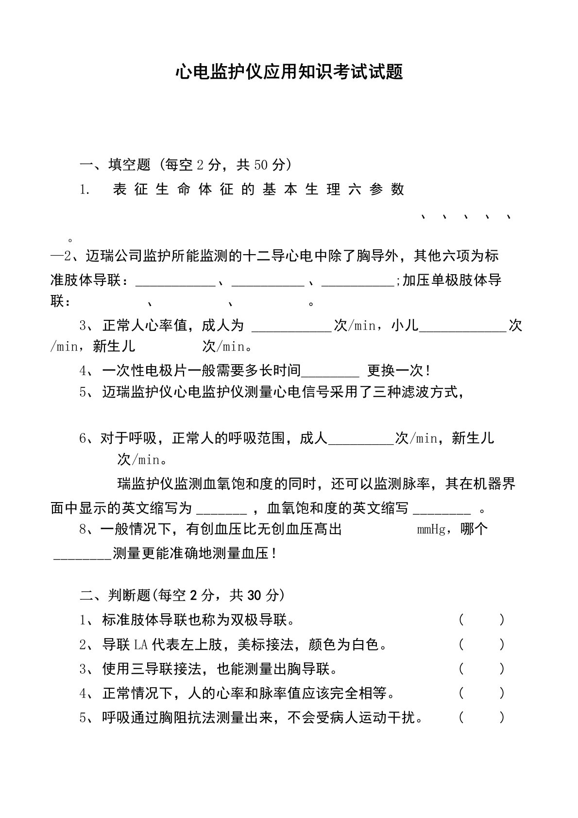 心电监护仪应用知识试题及答案