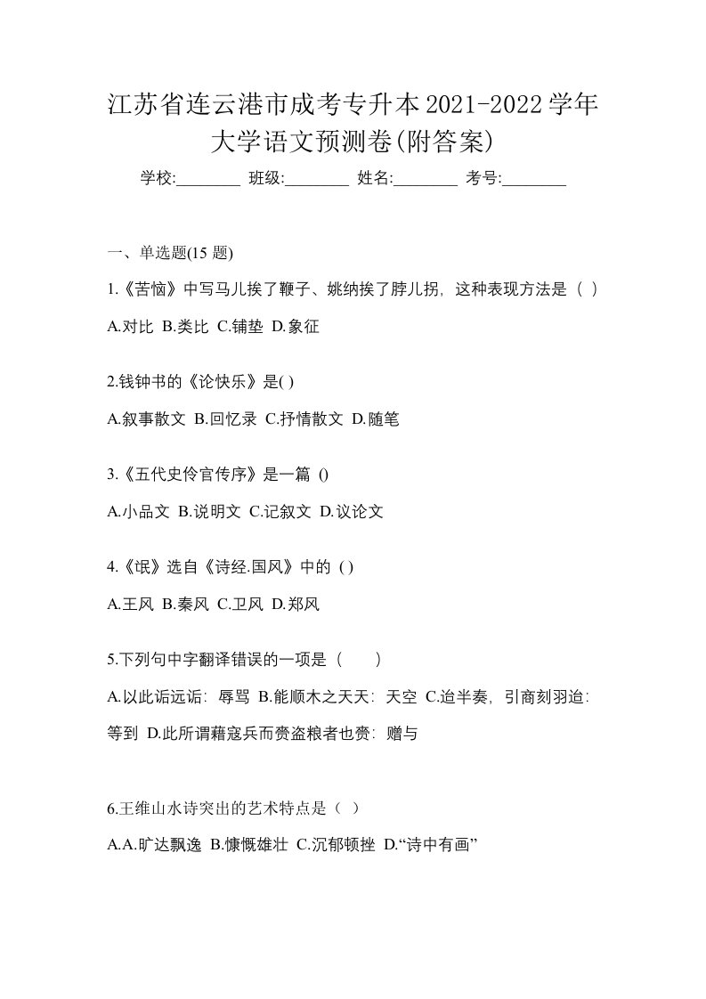 江苏省连云港市成考专升本2021-2022学年大学语文预测卷附答案