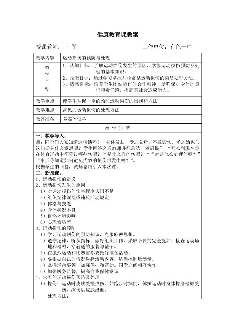 运动损伤与预防教案